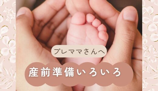 プレママさんへ：産前に用意するとよいものをピックアップします　　 授乳の苦労話や出産祝いについてもプラス情報あります　